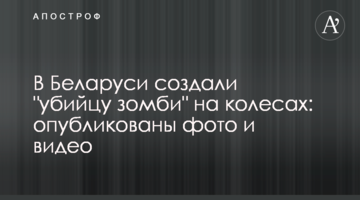 У Білорусі створили "вбивцю зомбі" на колесах: опубліковано фото і відео