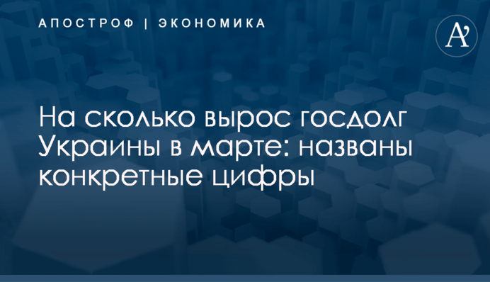 ​На сколько вырос госдолг Украины в марте: названы конкретные цифры