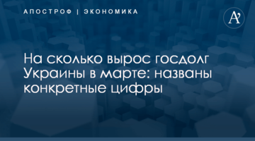 ​На сколько вырос госдолг Украины в марте: названы конкретные цифры