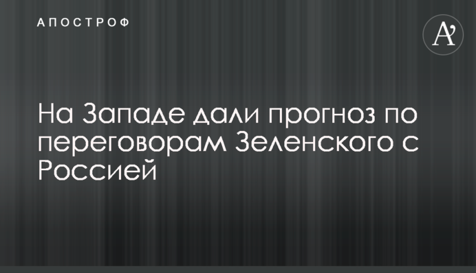 ​На Западе дали прогноз по переговорам Зеленского с Россией