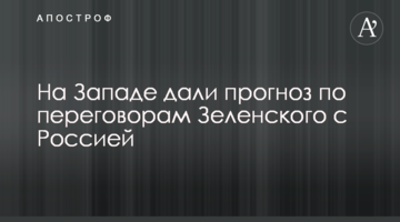 ​На Западе дали прогноз по переговорам Зеленского с Россией