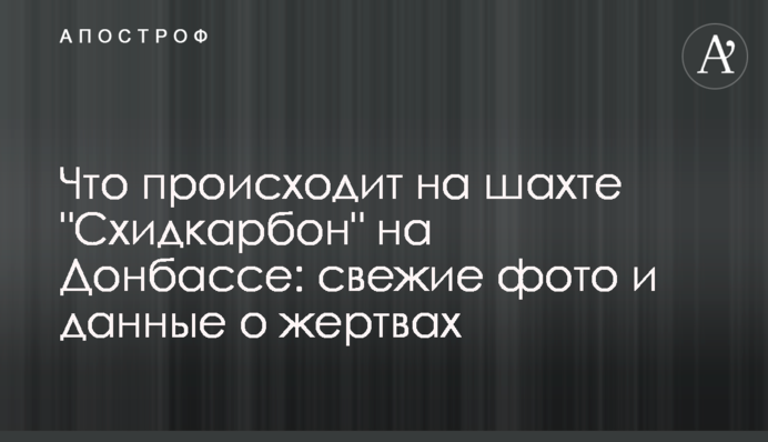 Что происходит на шахте "Схидкарбон" на Донбассе: свежие фото и данные о жертвах