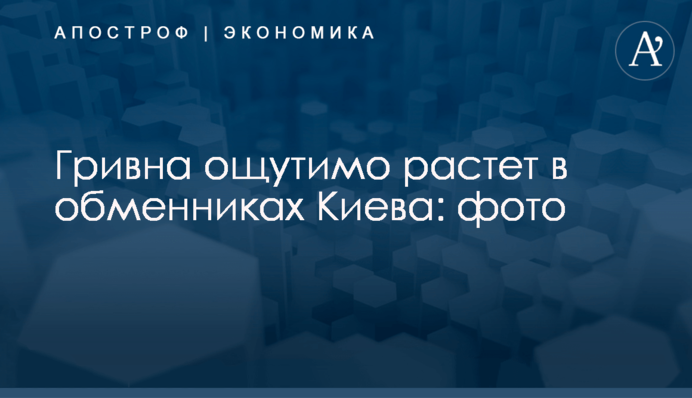 Гривна ощутимо растет в обменниках Киева: фото