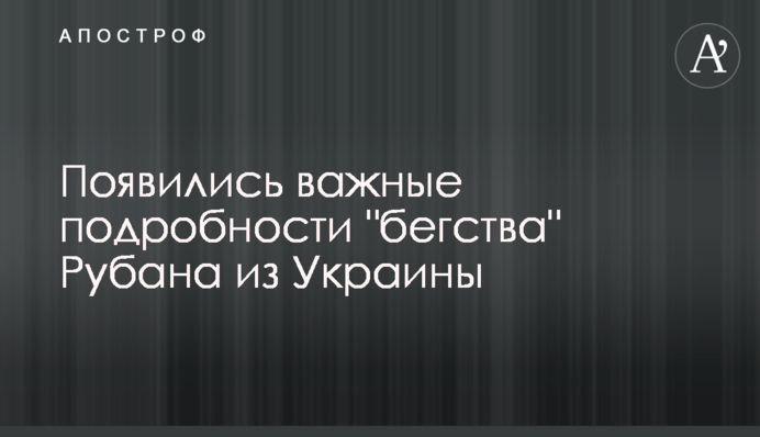 ​Появились важные подробности 