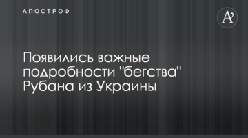 ​Появились важные подробности "бегства" Рубана из Украины