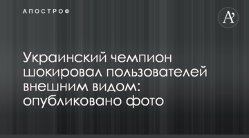 Украинский чемпион шокировал пользователей внешним видом: опубликовано фото