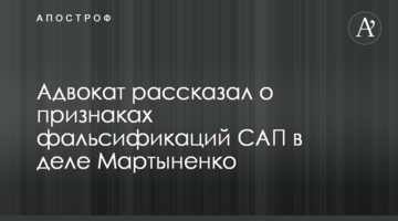 Адвокат рассказал о признаках фальсификаций САП в деле Мартыненко