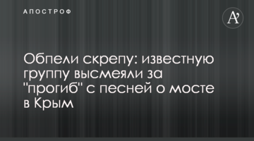 ​Обспівали скріпу: відому групу висміяли за "прогин" з піснею про міст в Крим