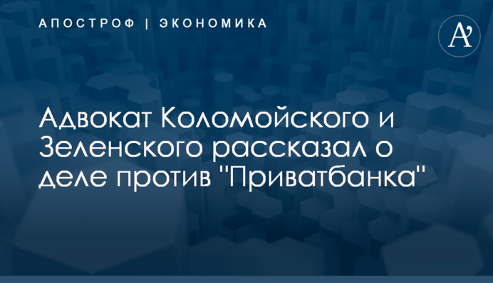 Адвокат Коломойского и Зеленского рассказал о деле против 