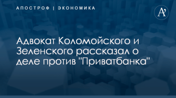 Адвокат Коломойского и Зеленского рассказал о деле против "Приватбанка"