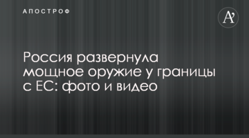 Росія розгорнула потужну зброю біля кордону з ЄС: фото і відео