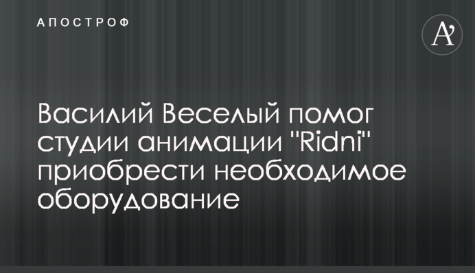 Василий Веселый помог студии анимации 