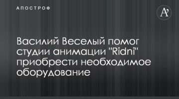 Василь Веселий допоміг студії анімації "Ridni" придбати необхідне обладнання