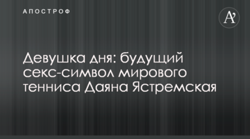 Девушка дня: будущий секс-символ мирового тенниса Даяна Ястремская (фото)
