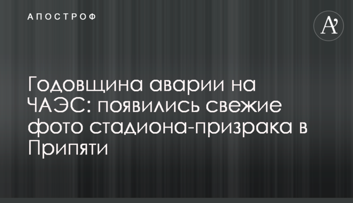 Годовщина аварии на ЧАЭС: появились свежие фото стадиона-призрака в Припяти