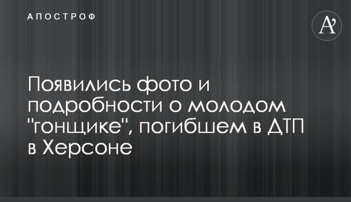 З'явилися фото і подробиці про молодого 