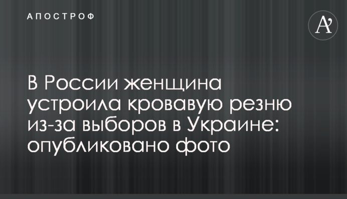 У Росії жінка влаштувала криваву різанину через вибори в Україні: опубліковано фото