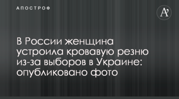 В России женщина устроила кровавую резню из-за выборов в Украине: опубликовано фото