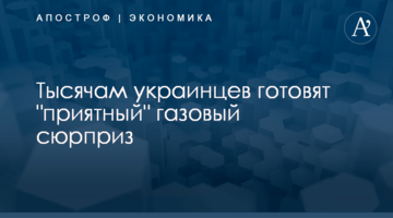 Тысячам украинцев готовят "приятный" газовый сюрприз
