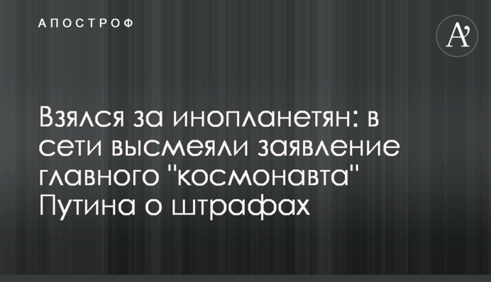 Взялся за инопланетян: в сети высмеяли заявление главного 