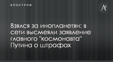 Взявся за інопланетян: у мережі висміяли заяву головного "космонавта" Путіна про штрафи