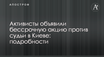 Активисты объявили бессрочную акцию против судьи в Киеве: подробности