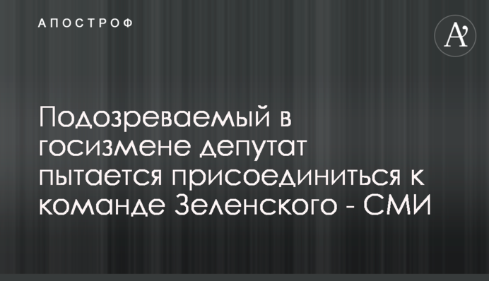 Подозреваемый в госизмене депутат пытается присоединиться к команде Зеленского - СМИ