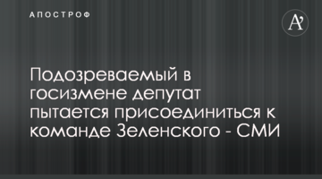 Подозреваемый в госизмене депутат пытается присоединиться к команде Зеленского - СМИ