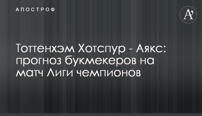 Тоттенхэм Хотспур - Аякс: прогноз букмекеров на матч Лиги чемпионов
