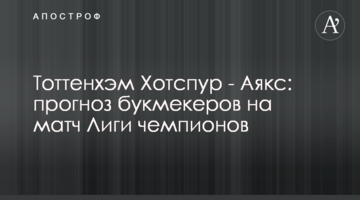 Тоттенхэм Хотспур - Аякс: прогноз букмекеров на матч Лиги чемпионов