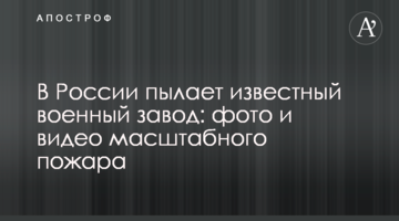 У Росії палає відомий військовий завод: фото і відео масштабної пожежі