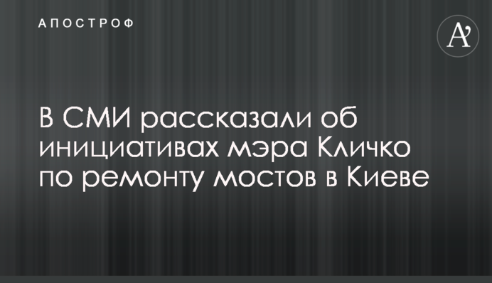 В СМИ рассказали об инициативах мэра Кличко по ремонту мостов в Киеве