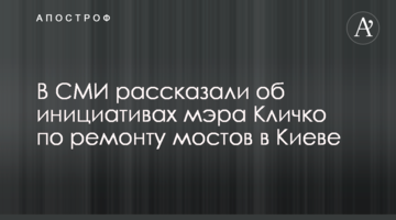 У ЗМІ розповіли про ініціативи мера Кличко по ремонту мостів в Києві