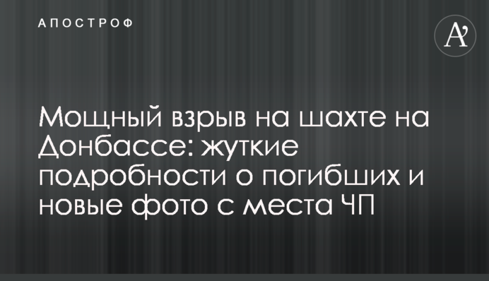 Потужний вибух на шахті на Донбасі: моторошні подробиці про загиблих і нові фото з місця НП