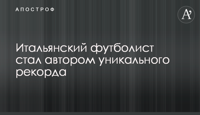 Італійський футболіст став автором унікального рекорду
