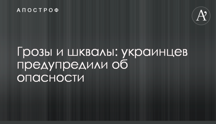 Грози і шквали: українців попередили про небезпеку