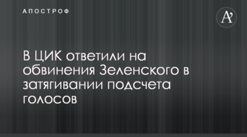 У ЦВК відповіли на звинувачення Зеленського в затягуванні підрахунку голосів