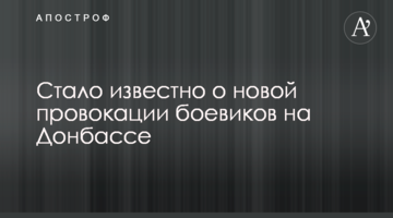 Стало відомо про нову провокацію бойовиків на Донбасі
