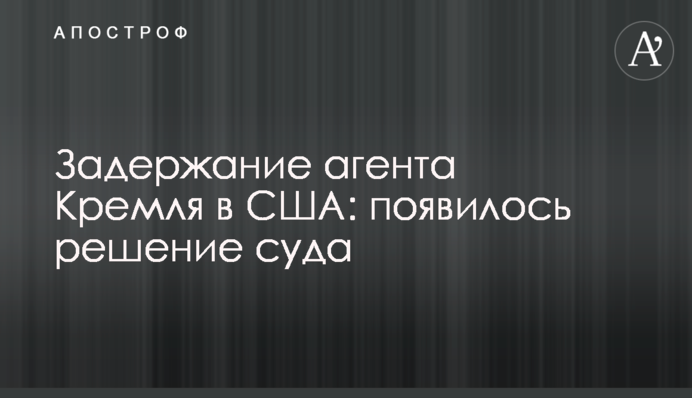 Затримання агента Кремля в США: з'явилося рішення суду