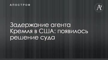 Затримання агента Кремля в США: з'явилося рішення суду