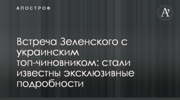 Зустріч Зеленського з українським топ-чиновником: стали відомі ексклюзивні подробиці