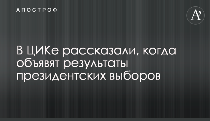 У ЦВК розповіли, коли оголосять результати президентських виборів