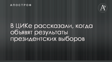 У ЦВК розповіли, коли оголосять результати президентських виборів