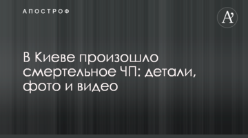 У Києві сталася смертельна НП: деталі, фото і відео