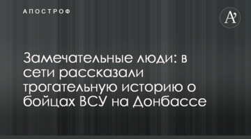Чудові люди: в мережі розповіли зворушливу історію про бійців ЗСУ на Донбасі