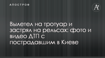Вилетів на тротуар і застряг на рейках: фото і відео ДТП з потерпілим в Києві