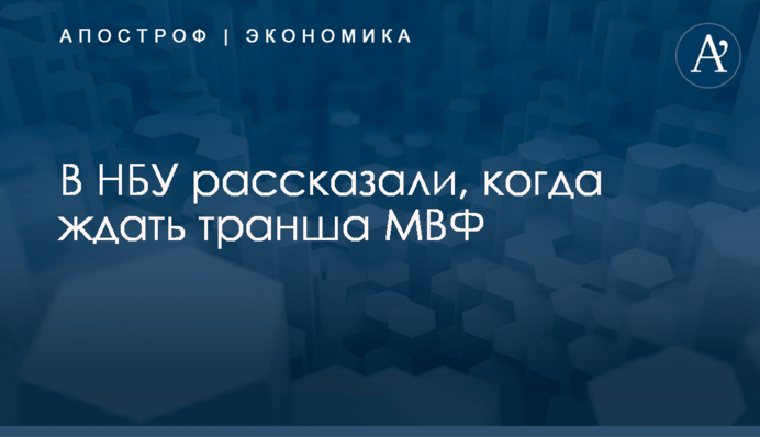 В НБУ рассказали, когда ждать транша МВФ
