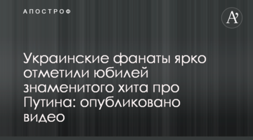 Украинские фанаты ярко отметили юбилей знаменитого хита про Путина: опубликовано видео