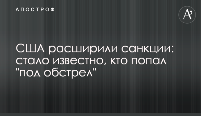 США розширили санкції: стало відомо, хто потрапив 