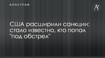 США розширили санкції: стало відомо, хто потрапив "під обстріл"